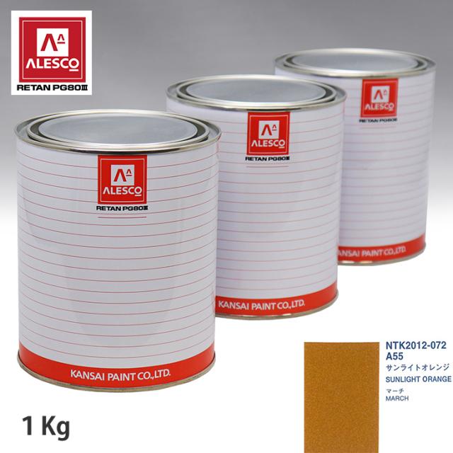 関西ペイント PG80 調色 ニッサン A55 サンライトオレンジ 1kg（原液）の通販は