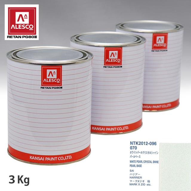 関西ペイント PG80 調色 トヨタ 070 ホワイトパールクリスタルシャイン 原液カラーベース3kg 原液パールベース3kg セット (3コート)の通販は