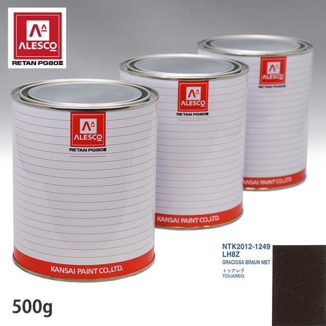 関西ペイント PG80 調色 VOLKSWAGEN/AUDI LH8Z GRACIOSA BRAUN MET 500g（原液）
