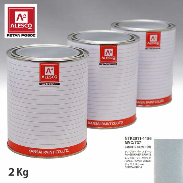 関西ペイント PG80 調色 ランドローバー MVC/737 ZAMBESI SILVER(M) 2kg（原液）の通販は塗料缶・ペンキ