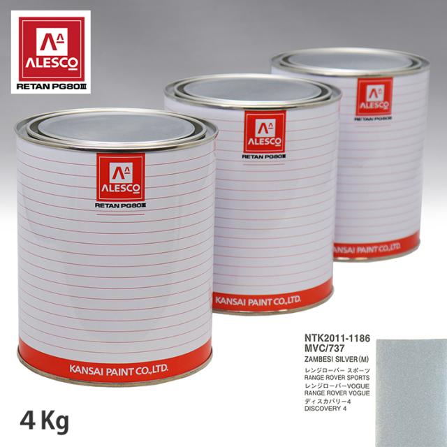 関西ペイント PG80 調色 ランドローバー MVC/737 ZAMBESI SILVER(M) 4kg（原液）