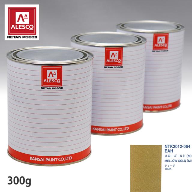 関西ペイント PG80 調色 ニッサン EAH メローゴールド(M) 300g（原液）の通販は 5,679円