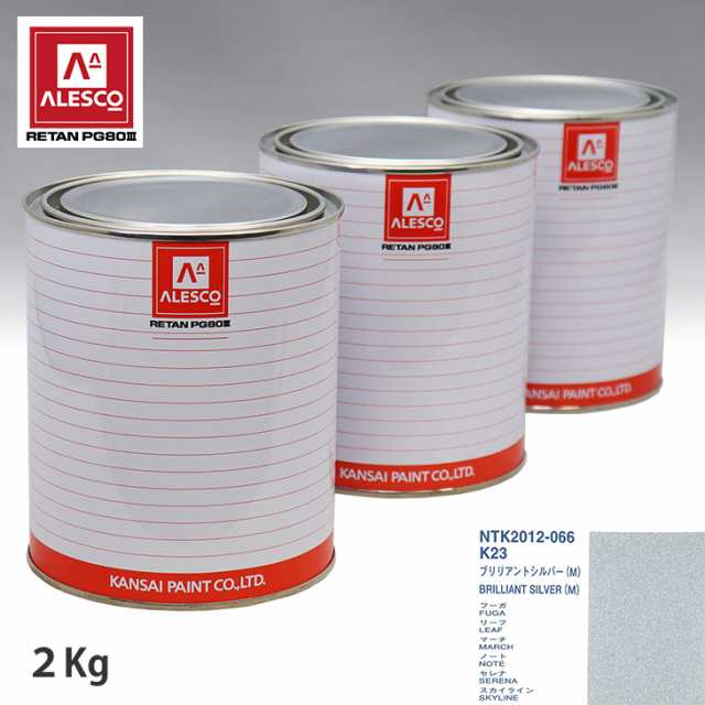関西ペイント PG80 調色 ニッサン K23 ブリリアントシルバー(M) 2kg（原液）の通販は