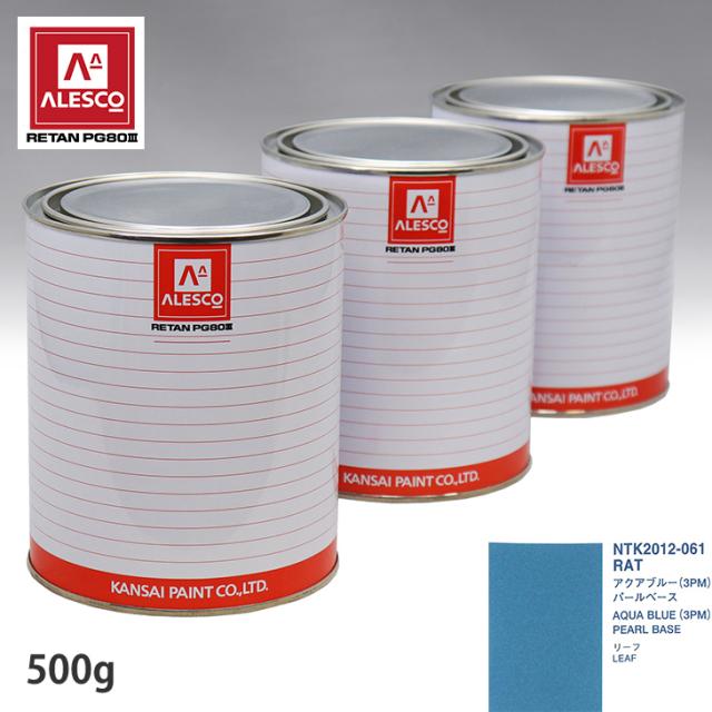 関西ペイント PG80 調色 ニッサン RAT アクアブルー 500g（原液）