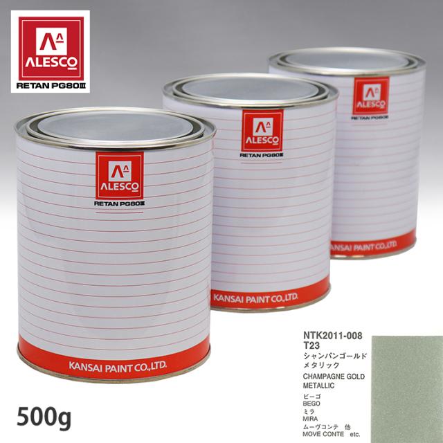 関西ペイント PG80 調色 ダイハツ T23 シャンパンゴールドメタリック 500g(原液)