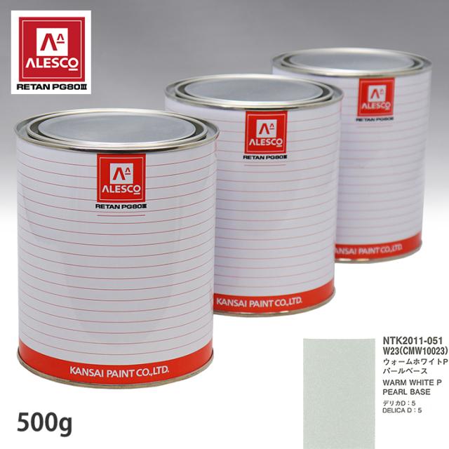関西ペイント PG80 調色 ミツビシ W23/CMW10023 ウォームホワイトP 原液カラーベース500g 原液パールベース500g セット(3コート)