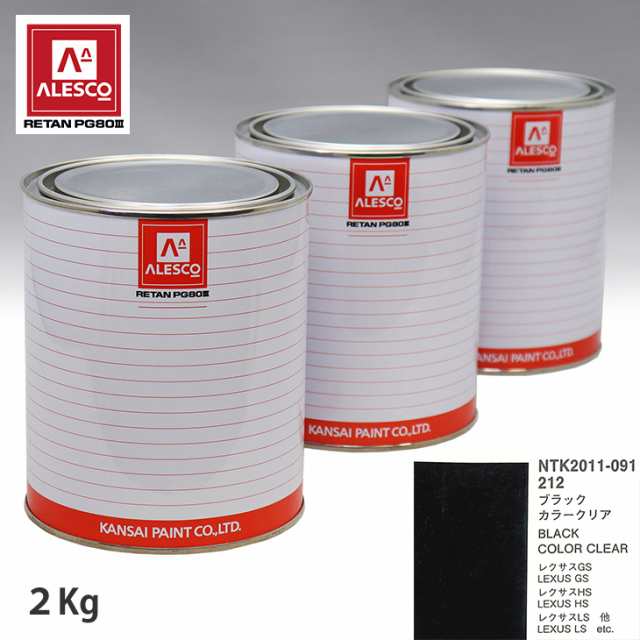 関西ペイント PG80 調色 レクサス 212 ブラック 原液カラーベース2kg 原液カラークリヤー2kg セット（3コート）の通販は