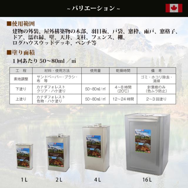 CANADAの本物。 カナダフォレスト 　16L 全9色　木材保護着色塗料　塗料 木部用 防虫 防腐 防カビ_6
