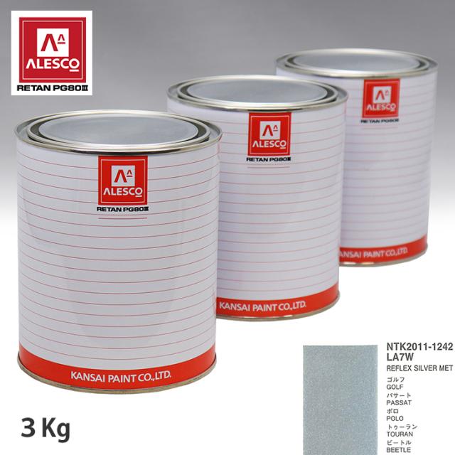 関西ペイント PG80 調色 VOLKSWAGEN/AUDI LA7W REFLEX SILVER MET 3kg（原液）