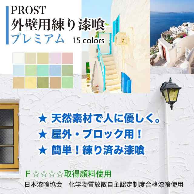 サンプル 簡単！外壁用練り漆喰プレミアム 全15色 10ml /PROST 練済み漆喰 日本製 左官 塗り壁 漆喰 ペイント 外壁用 漆喰の通販はau  PAY マーケット PROST株式会社 au PAY マーケット－通販サイト