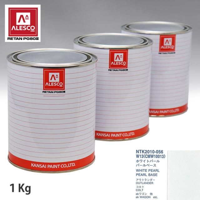 関西ペイント PG80 調色 ミツビシ W13/CMW10013 ホワイトパール 原液カラーベース1kg 原液パールベース1kg セット（3コート）