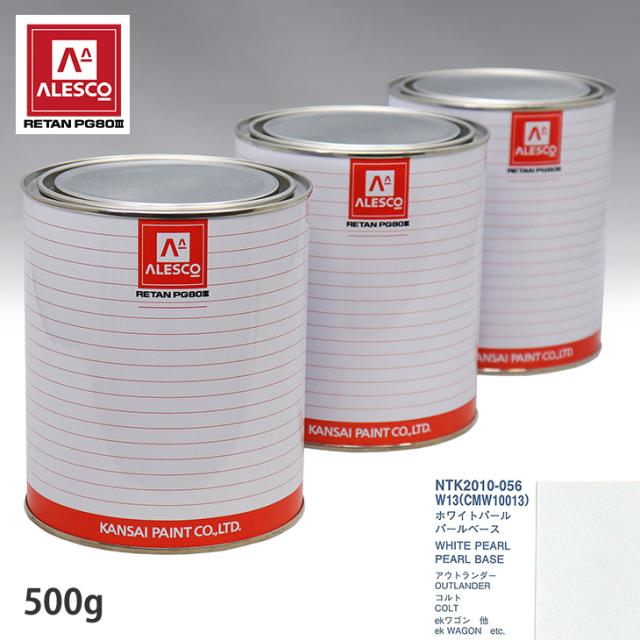 関西ペイント PG80 調色 ミツビシ W13/CMW10013 ホワイトパール 原液カラーベース500g 原液パールベース500g セット（3コート）