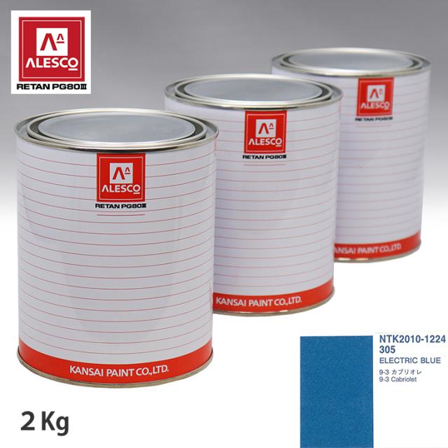 関西ペイント PG80 調色 サーブ 305 ELECTRIC BLUE 2kg（原液）の通販は 10,866円