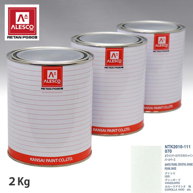 関西ペイント PG80 調色 トヨタ 070 ホワイトパールクリスタルシャイン 原液カラーベース2kg 原液パールベース2kg セット (3コート)の通販は