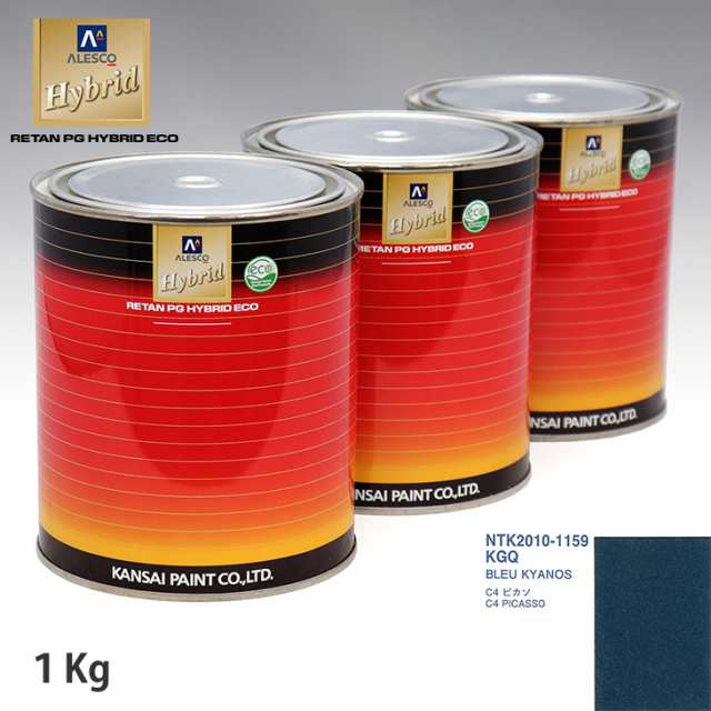関西ペイント ハイブリッド 調色 シトロエン KGQ BLEU KYANOS　1kg（希釈済）の通販は