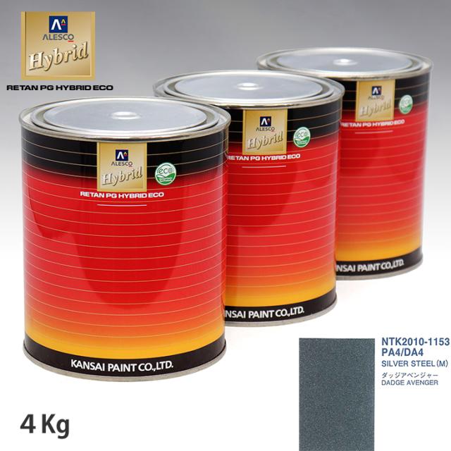 関西ペイント ハイブリッド 調色 クライスラー PA4/DA4 SILVER STEEL(M)　4kg（希釈済）の通販は