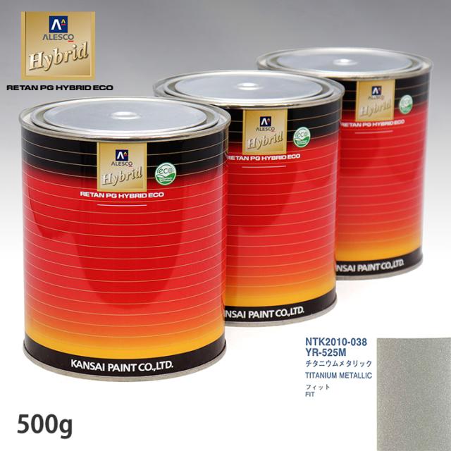 関西ペイント ハイブリッド 調色 ホンダ YR-525M チタニウムメタリック　500g（希釈済）