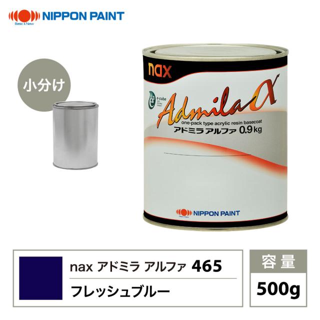 アドミラアルファ 465 フレッシュブルー 原色 500g/小分け 日本ペイント 塗料