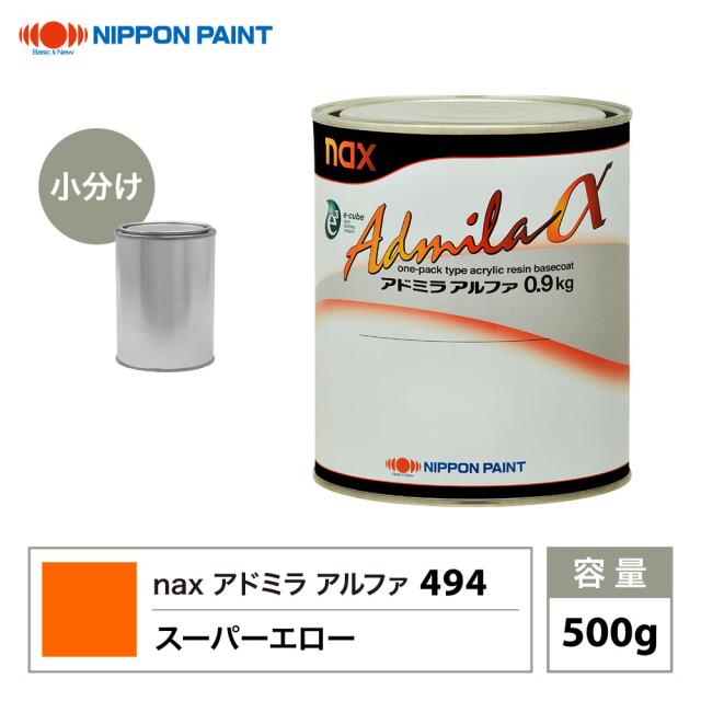 アドミラアルファ 494 スーパーエロー 原色 500g/小分け 日本ペイント 塗料
