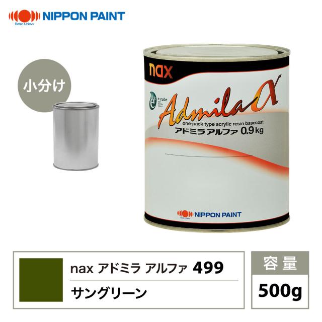 アドミラアルファ 499 サングリーン 原色 500g/小分け 日本ペイント 塗料の通販は 7,328円
