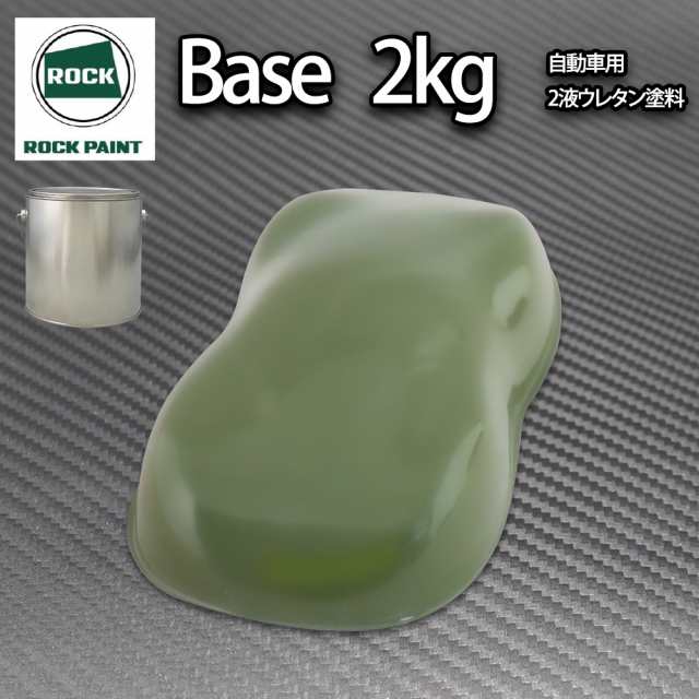 ロック パナロック オリーブグリーン 2kg/小分け ２液 ウレタン ロックペイント 自動車用塗料の通販は