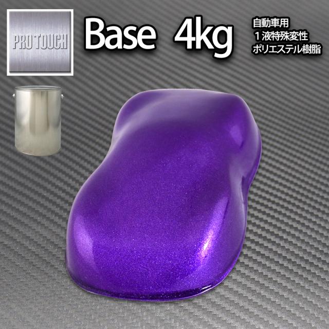 送料無料! ロック プロタッチ ディープパープルメタリック粗目 4kg/ 小分け 1液 ウレタン ロックペイント 塗料の通販は