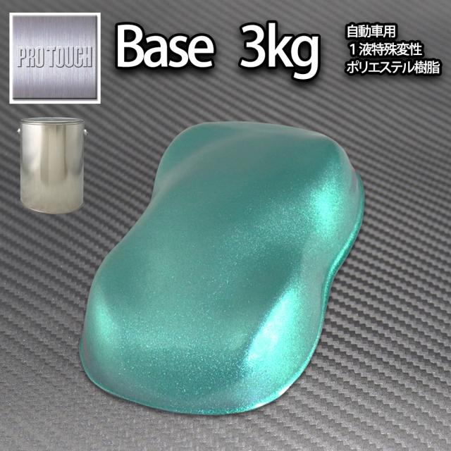 送料無料! ロック プロタッチ ライトグリーンメタリック超極粗目 3kg/ 小分け 1液 ウレタン ロックペイント 塗料の通販は