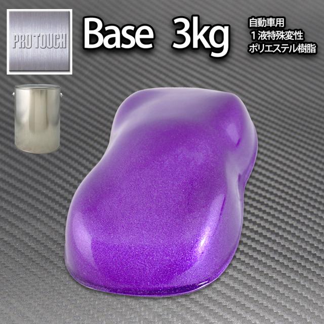 送料無料! ロック プロタッチ パープルメタリック粗目 3kg/ 小分け 1液 ウレタン ロックペイント 塗料の通販は