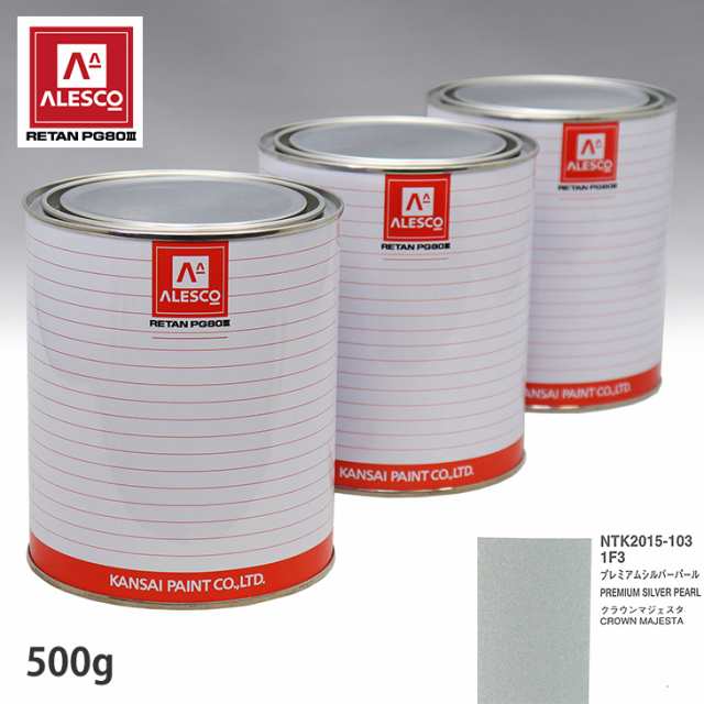 関西ペイント PG80 調色 トヨタ 1F3 プレミアムシルバーパール 500g(原液)の通販は