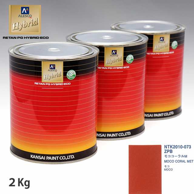 関西ペイント ハイブリッド 調色 ニッサン ZPB モココーラルM　2kg（希釈済）の通販は