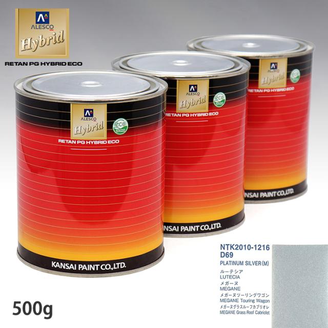 関西ペイント ハイブリッド 調色 ルノー D69 PLATINUM SILVER(M)　500g（希釈済）