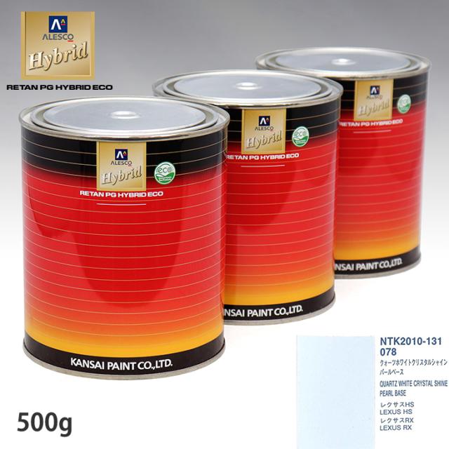 関西ペイント HB 調色 レクサス 078 クォーツホワイトクリスタルシャイン カラーベース500g（希釈済） パールベース500g（希釈済）セット（3コート）