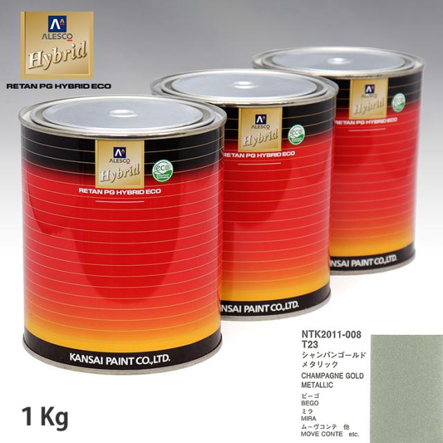 関西ペイント ハイブリッド 調色 ダイハツ T23 シャンパンゴールドメタリック　1kg（希釈済）の通販は 7,322円