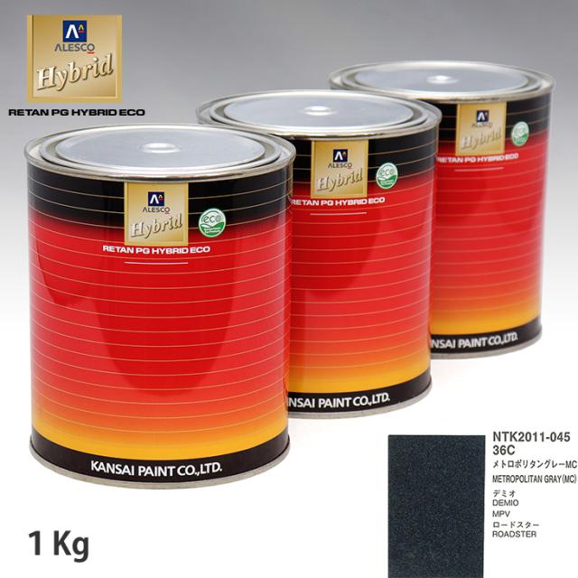 関西ペイント ハイブリッド 調色 マツダ 36C メトロポリタングレーMC　1kg（希釈済）