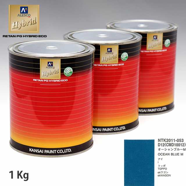 関西ペイント ハイブリッド 調色 ミツビシ D12/CMD10012 オーシャンブルーM　1kg（希釈済）の通販は 7,720円