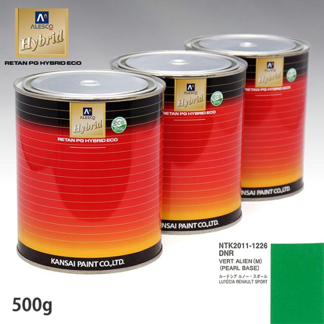 関西ペイント HB 調色 ルノー DNR VERT ALIEN(M) カラーベース500g（希釈済） パールベース500g（希釈済）セット（3コート）