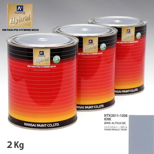 関西ペイント ハイブリッド 調色 ルノー KNK GRIS ALTICA(M)　2kg（希釈済）