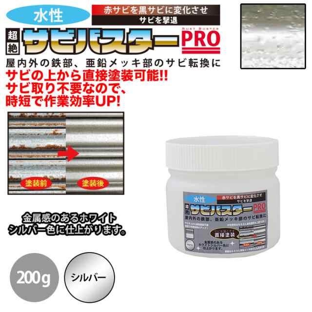 国産 水性 錆転換塗料 シルバー 超絶さびバスターPro 200g/水性塗料 サビ止め 1液 サビ転換 錆転換 ホールド 錆止めの通販はau PAY  マーケット PROST株式会社 au PAY マーケット－通販サイト