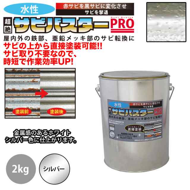 サービス 国産 水性 錆転換塗料 ブラック 超絶さびバスターPro 1kg 水性塗料 サビ止め 1液 サビ転換 錆転換 ホールド 錆止め