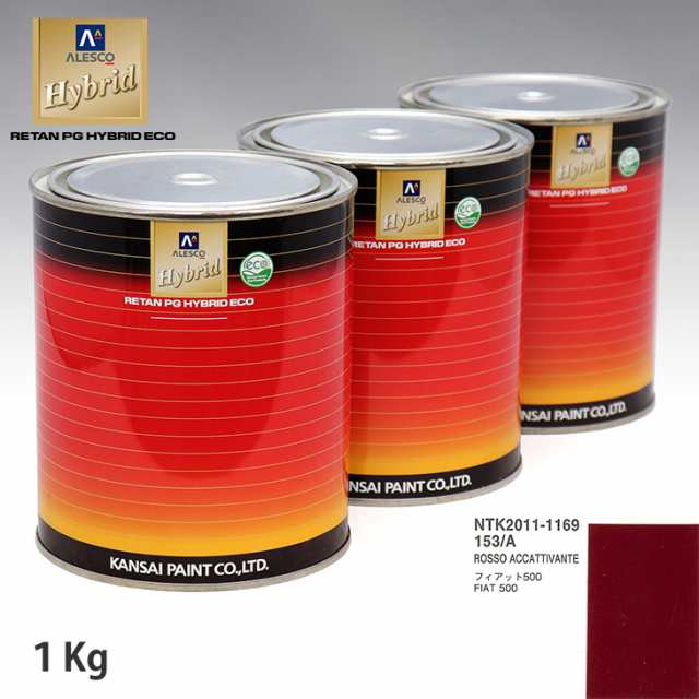 関西ペイント ハイブリッド 調色 フィアット 153/A ROSSO ACCATTIVANTE　1kg（希釈済）
