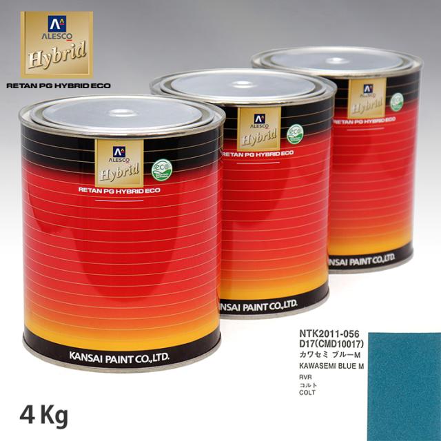 関西ペイント ハイブリッド 調色 ミツビシ D17/CMD10017 カワセミ ブルーM　4kg（希釈済）の通販は