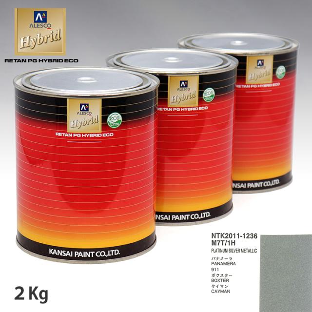 関西ペイント ハイブリッド 調色 ポルシェ M7T/1H PLATINUM SILVER METALLIC　2kg（希釈済）
