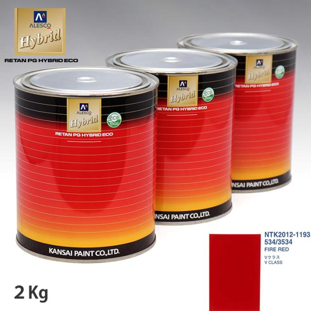 関西ペイント ハイブリッド 調色 メルセデス ベンツ 534/3534 FIRE RED　2kg（希釈済）の通販は