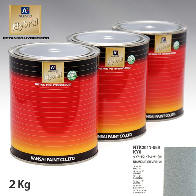 関西ペイント ハイブリッド 調色 ニッサン  KY0 ダイヤモンドシルバー(M) 　2kg（希釈済）の通販は 12,617円