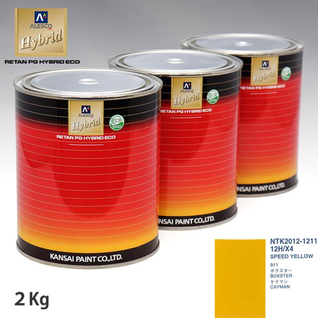 関西ペイント ハイブリッド 調色 ポルシェ 12H/X4 SPEED YELLOW　2kg（希釈済）