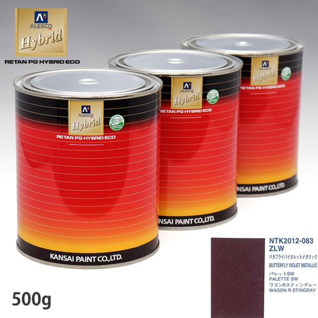 関西ペイント ハイブリッド 調色 スズキ ZLW バタフライバイオレットメタリック　500g（希釈済）