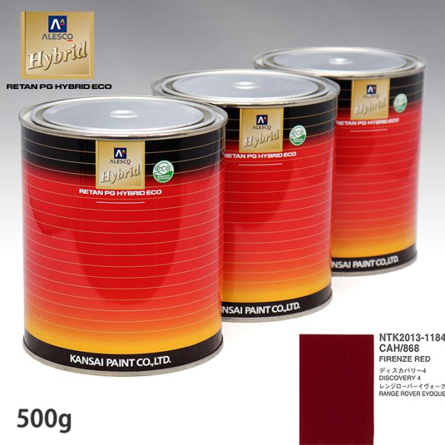 関西ペイント ハイブリッド 調色 ランドローバー CAH/868 FIRENZE RED　500g（希釈済）