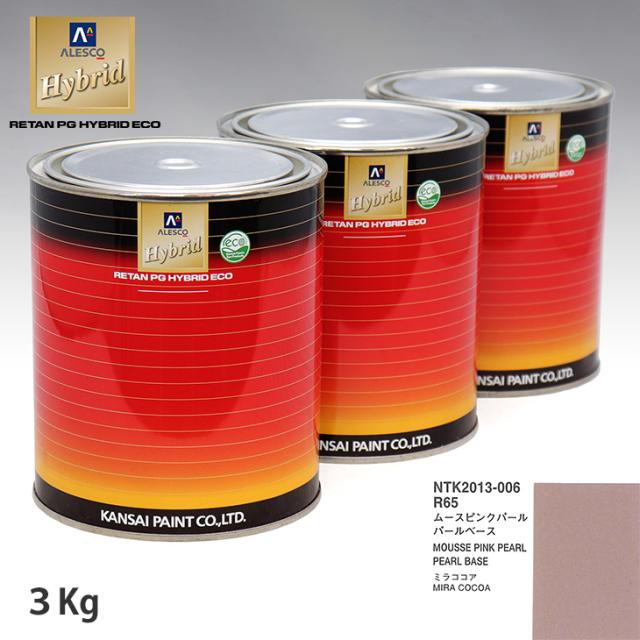関西ペイント HB 調色 ダイハツ R65 ムースピンクパール カラーベース3kg（希釈済） パールベース3kg（希釈済）セット（3コート）