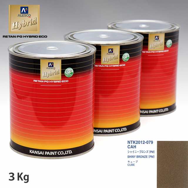 関西ペイント ハイブリッド 調色 ニッサン CAH シャイニーブロンズ(PM)　3kg（希釈済）の通販は
