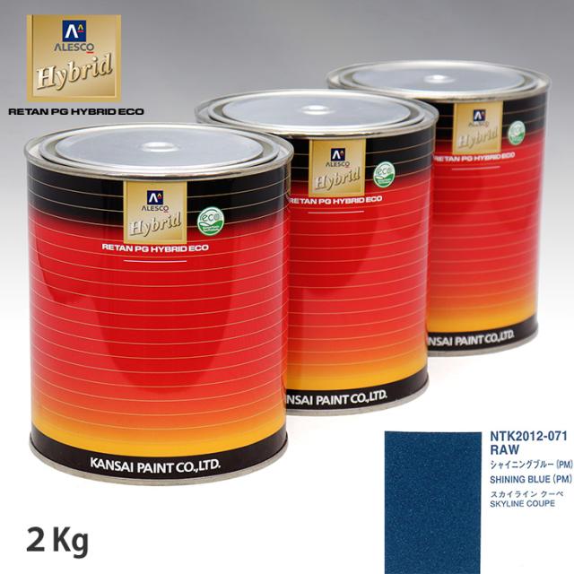 関西ペイント ハイブリッド 調色 ニッサン RAW シャイニングブルー(PM)　2kg（希釈済）の通販は 13,932円